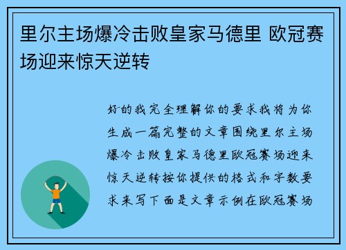 里尔主场爆冷击败皇家马德里 欧冠赛场迎来惊天逆转