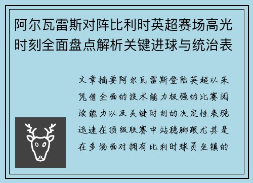 阿尔瓦雷斯对阵比利时英超赛场高光时刻全面盘点解析关键进球与统治表现回顾 阿尔瓦雷斯对阵比利时英超赛场高光时刻全面盘点解析关键进球与统治表现回顾