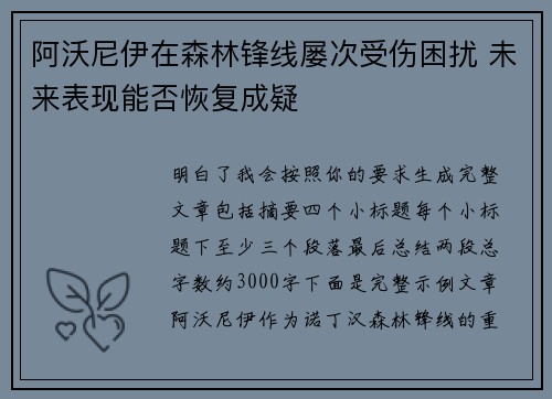 阿沃尼伊在森林锋线屡次受伤困扰 未来表现能否恢复成疑 阿沃尼伊在森林锋线屡次受伤困扰 未来表现能否恢复成疑