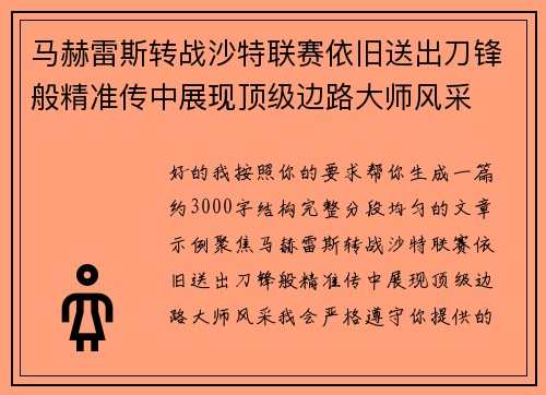 马赫雷斯转战沙特联赛依旧送出刀锋般精准传中展现顶级边路大师风采⚽️