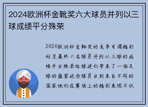 2024欧洲杯金靴奖六大球员并列以三球成绩平分殊荣 2024欧洲杯金靴奖六大球员并列以三球成绩平分殊荣