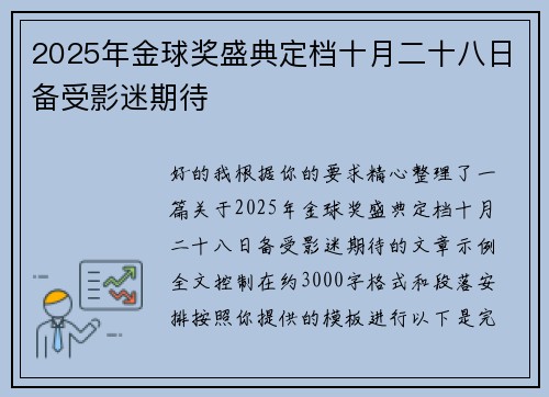 2025年金球奖盛典定档十月二十八日备受影迷期待 2025年金球奖盛典定档十月二十八日备受影迷期待