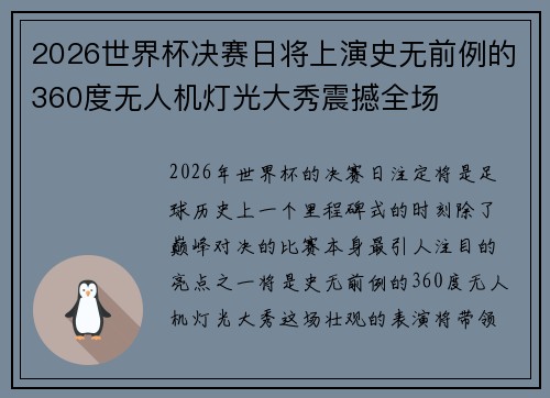 2026世界杯决赛日将上演史无前例的360度无人机灯光大秀震撼全场 2026世界杯决赛日将上演史无前例的360度无人机灯光大秀震撼全场