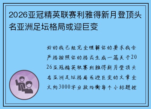 2026亚冠精英联赛利雅得新月登顶头名亚洲足坛格局或迎巨变 2026亚冠精英联赛利雅得新月登顶头名亚洲足坛格局或迎巨变