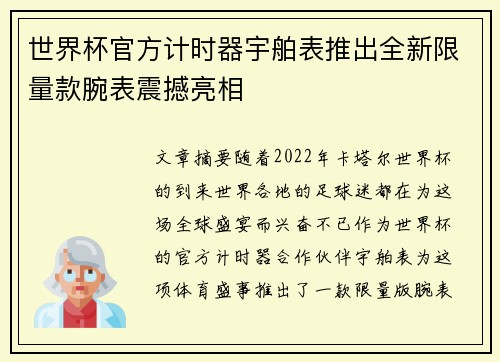 世界杯官方计时器宇舶表推出全新限量款腕表震撼亮相
