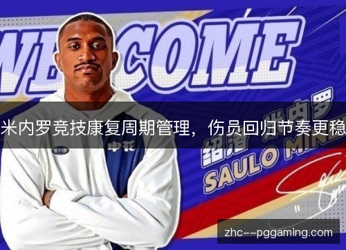 米内罗竞技康复周期管理，伤员回归节奏更稳