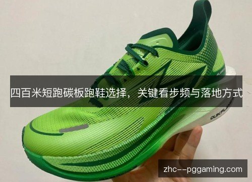 四百米短跑碳板跑鞋选择，关键看步频与落地方式
