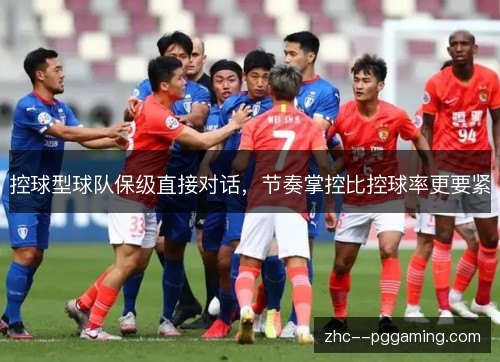控球型球队保级直接对话，节奏掌控比控球率更要紧