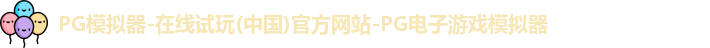 PG模拟器-在线试玩(中国)官方网站-PG电子游戏模拟器